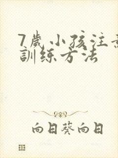 7岁小孩注意力训练方法