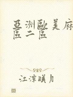 亚洲欧美麻豆一区二区