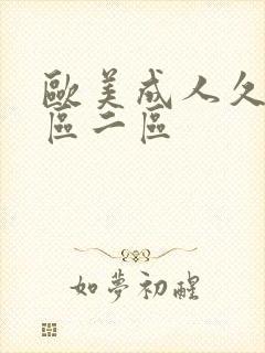 欧美成人久久一区二区