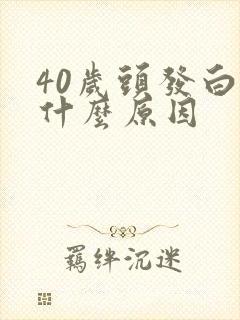 40岁头发白是什么原因