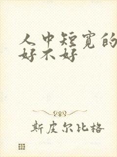 人中短宽的女人好不好