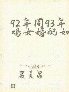 92年同93年鸡女婚配如何封面