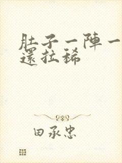 肚子一阵一阵痛还拉稀