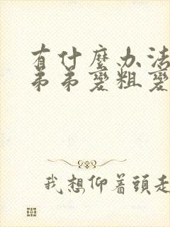 有什么办法让小弟弟变粗变长