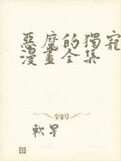 恶魔的独宠甜妻漫画全集