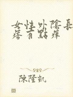 女性外阴长个疙瘩有点痒