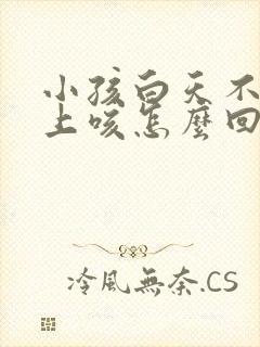 小孩白天不咳晚上咳怎么回事封面