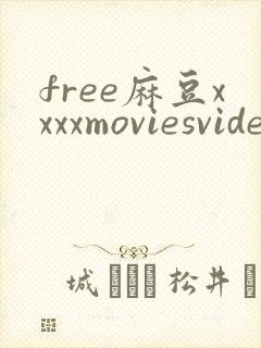 free麻豆xxxxmoviesvideo封面