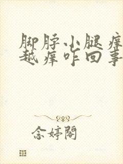 脚脖小腿痒越抓越痒咋回事封面