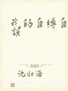 我的自缚自虐小说