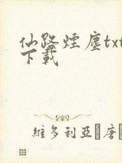 仙路烟尘txt下载封面