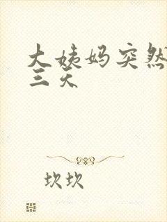 大姨妈突然推迟三天