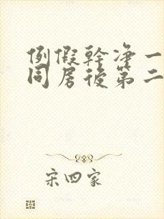 例假干净一天后同房后第二天又出血