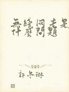 无线网老是掉线什么问题封面