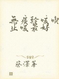 无痰干咳吃什么止咳最好