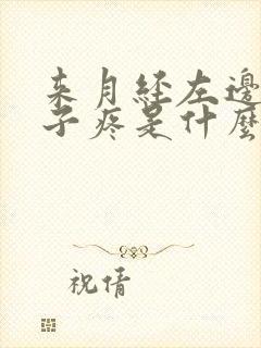 来月经左边小肚子疼是什么原因