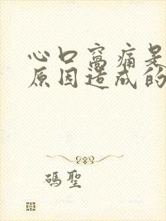 心口窝痛是什么原因造成的