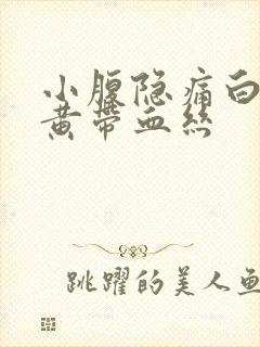 小腹隐痛白带发黄带血丝