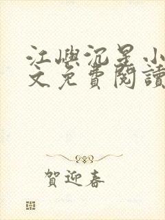 江屿沉星小说全文免费阅读