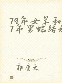 79年女羊和77年男蛇结婚好吗封面
