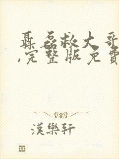 聂磊救大哥老孙,完整版免费观看