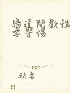 肠道间歇性绞痛要警惕