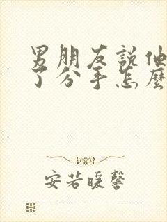 男朋友说他很累了分手怎么挽回封面