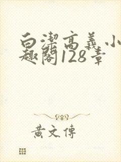 白洁高义小说笔趣阁128章