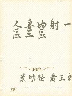 人妻内射一区二区三区