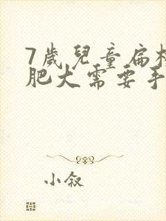 7岁儿童扁桃体肥大需要手术吗封面