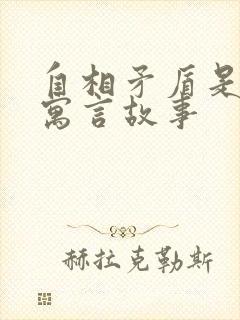 自相矛盾是哪个寓言故事