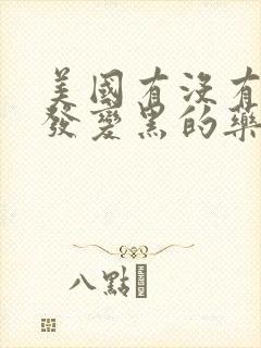 美国有没有让白发变黑的药