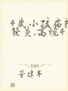 4岁小孩扁桃体发炎,高烧4天反复不退