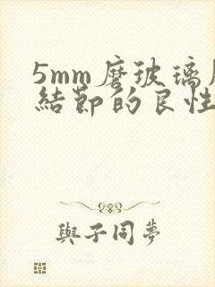 5mm磨玻璃肺结节的良性几率