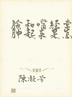 脸和嘴经常突然肿起来是怎么回事?