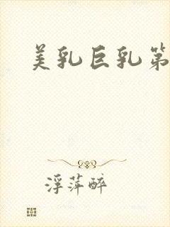 美乳巨乳第一页