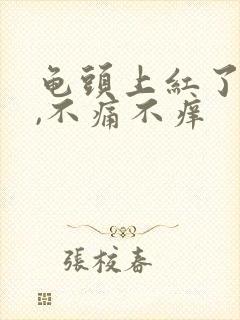 龟头上红了一块,不痛不痒