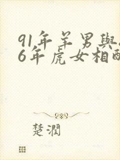91年羊男与86年虎女相配吗封面