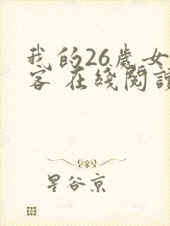 我的26岁女房客 在线阅读全文