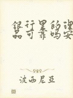 银行里的理财产品可靠吗安全吗