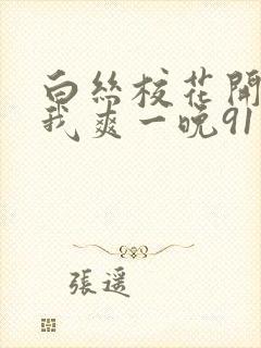 白丝校花开腿让我爽一晚91