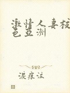 激情人妻校园春色亚洲