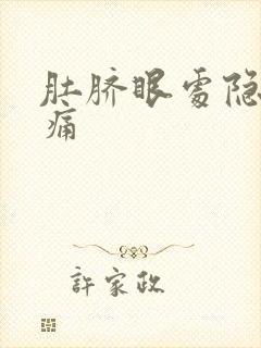 肚脐眼处隐隐作痛