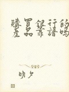 购买银行的理财产品靠谱吗