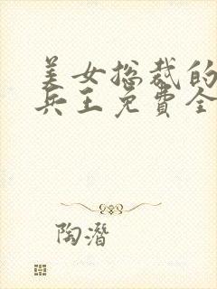 美女总裁的贴身兵王免费全文下载