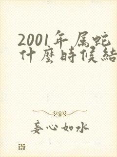 2001年属蛇什么时候结婚好
