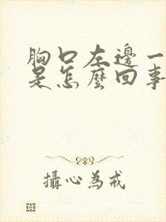 胸口左边一点疼是怎么回事封面