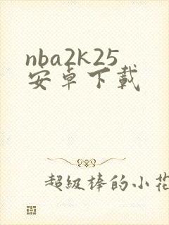 nba2k25安卓下载封面