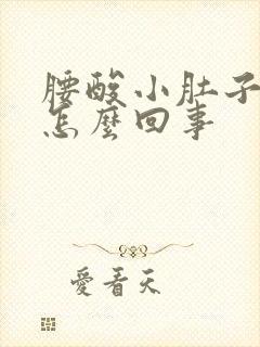 腰酸小肚子坠胀怎么回事