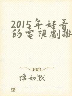 2015年好看的电视剧排行榜前十名封面